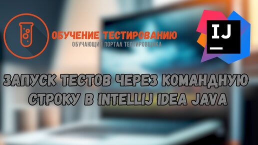 Запуск тестов через командную строку в Intellij IDEA JAVA