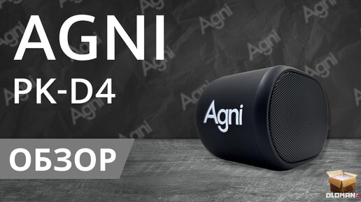 ОБЗОР AGNI PK-D4 | БЕСПРОВОДНАЯ МИНИ КОЛОНКА С BLUETOOTH 5.0 | САМАЯ МАЛЕНЬКАЯ МИНИ КОЛОНКА AGNI PK-D4?? ОНА ВАС УДИВИТ!!