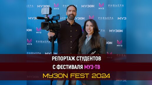 Репортаж студентов с фестиваля теленаканала МУЗ-ТВ «МУЗОN FEST 2024»