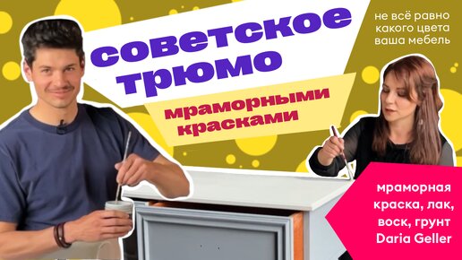 как покрасить советское трюмо | перекрасить тумбу | состаривание | воск для мебели| мраморная краска