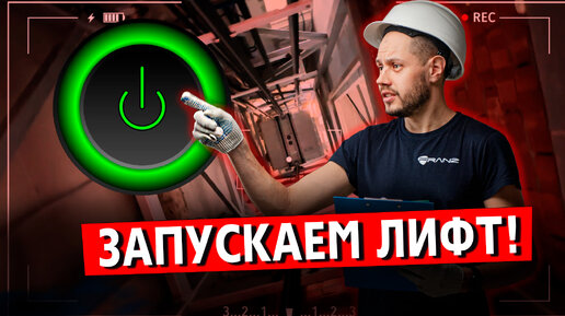 ЗАПУСКАЕМ ЛИФТ!!! Все ли хорошо? #лифт #коттедж #запусклифта #лифтвдом