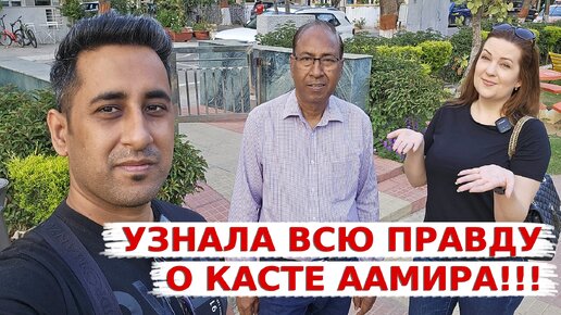 Download Video: Папа Аамира рассказал всю правду об их касте! Существует ли кастовое разделение в Индии сегодня?