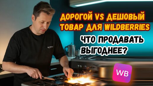 Что выгоднее продавать на валдберрис? Дорогой или дешовый товар для wildberries?