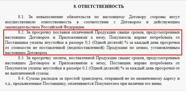 Фрагмент контракта на поставку товара