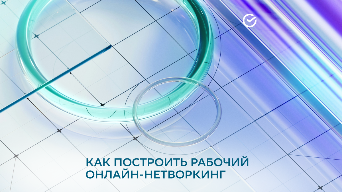 Как создать рабочий онлайн-нетворкинг | СберБизнес | Дзен