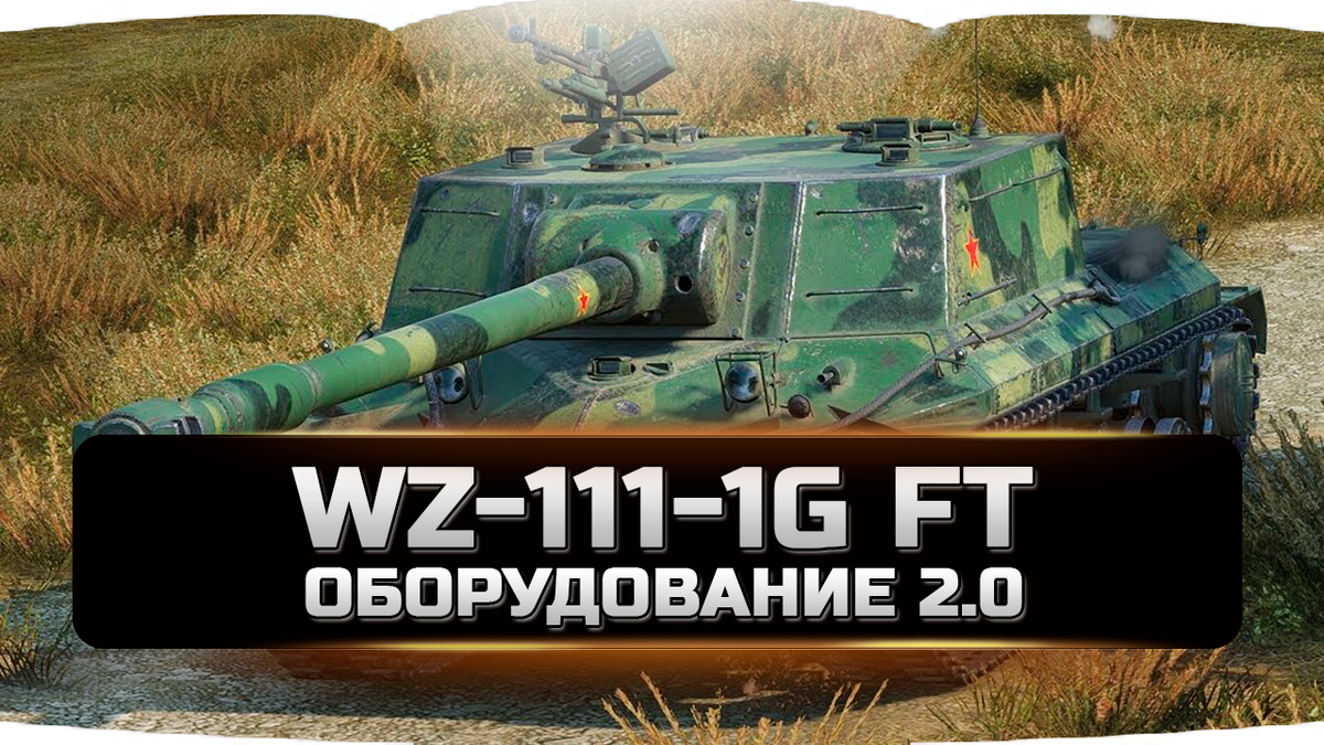 WZ-111-1G FT