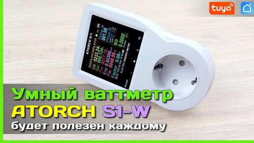 📦 Умный ваттметр ATORCH S1-W 🤖 - Полезная штука с множеством функций с Banggood