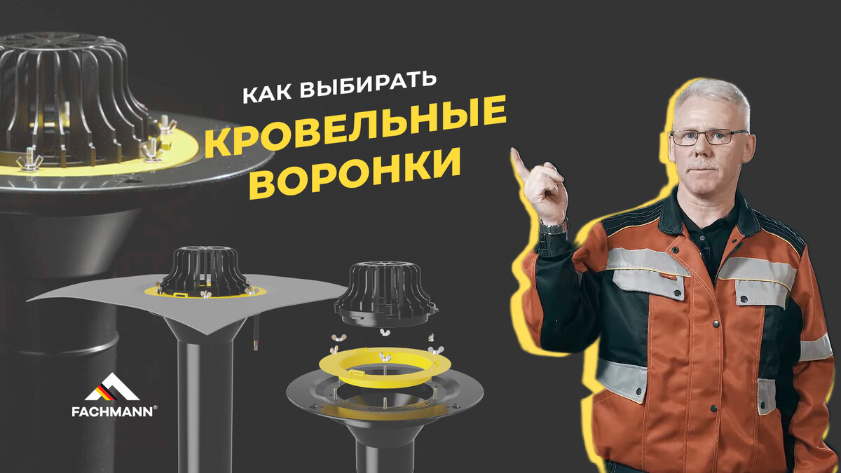 Как правильно выбирать кровельные воронки | FACHMANN | Дзен