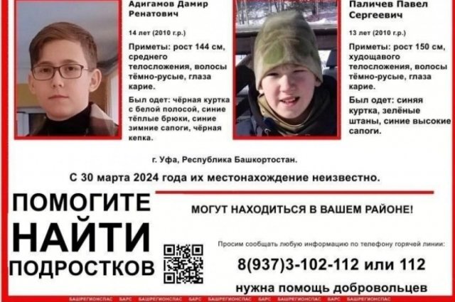    Что известно о мальчиках-подростках, которые бесследно исчезли в Уфе?
