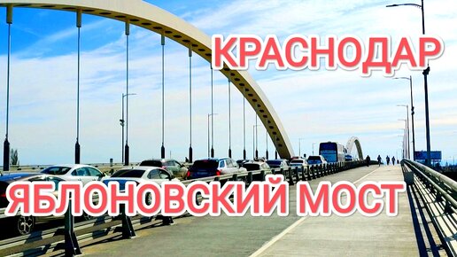 Россия. Краснодар. Яблоновский мост новый, старый и железнодорожный.