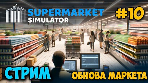 Supermarket Simulator #10 - Обнова магазина - Расширение и новая каса - Симулятор Бизнеса