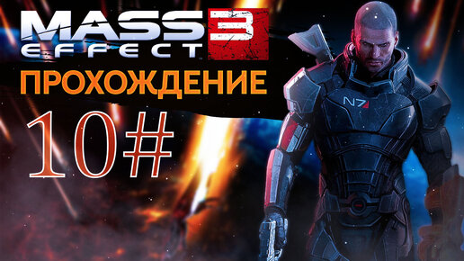 Прохождения Mass effect 3 часть 10