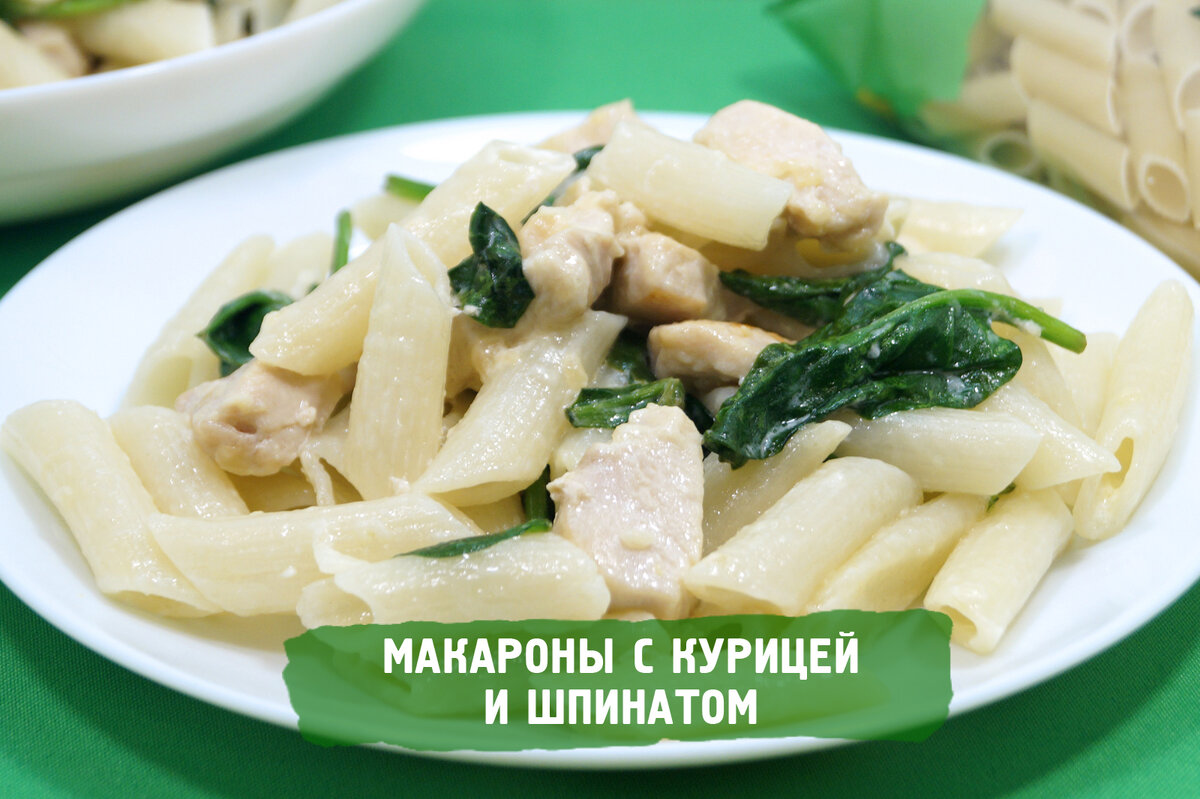 Макароны с курицей и шпинатом — это оригинальный способ приготовить вкусные макароны с нежными кусочками куриного филе, томленными в сливочном соусе и листиками свежего шпината. Блюдо, которым можно удивить любых гостей.

Время приготовления: 40 минут.

Ингредиенты:
1,5 литра воды,
400 г макарон ТМ «Алейка»,
300 г куриного филе,
100 г свежего шпината,
100 мл сливок 20% жирности,
1 луковица,
2 зубчика чеснока,
3 ст. ложки натурального подсолнечного масла ТМ «Алейка»,
1,5 ч. ложки соли.

Приготовление:

1. Луковицу мелко нашинковать. 2 зубчика чеснока измельчить.
2. 300 грамм куриного филе нарезать кусочками.
3. На сковороде разогреть 3 столовые ложки натурального подсолнечного масла ТМ «Алейка», от щедрых полей Алтая.
4. Обжарить лук с чесноком 1 минуту. Добавить кусочки куриного филе и готовить, помешивая, 5-7 минут.
5. В кастрюле вскипятить 1,5 литра воды. Добавить 1 чайную ложку соли. 
6. В миску отмерить 400 грамм макарон ТМ «Алейка». Добавить макароны в кастрюлю с водой и варить до готовности, помешивая, 8-10 минут. Откинуть макароны на дуршлаг и дать воде стечь.
7. 100 грамм свежего шпината хорошо вымыть и обсушить.
8. В сковороду с курицей добавить 1/2 чайной ложки соли и шпинат. Влить 100 миллилитров сливок и готовить, помешивая, 2-3 минуты.
9. Добавить отварные макароны в сковороду. Перемешать и накрыть крышкой. Готовить на медленном огне 3-5 минут.
10. Макароны с курицей и шпинатом готовы. Разложить по тарелкам и подавать к столу.

Приятного аппетита!



