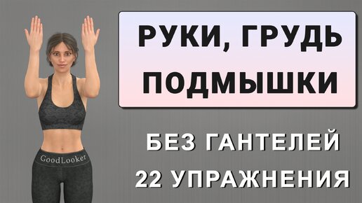 15 мин для РУК, ПОДМЫШЕК, ГРУДИ без гантелей💪 22 простых упражнений стоя для новичков