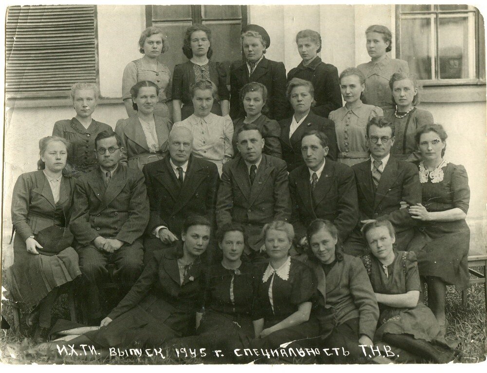 Выпуск специальности ТНВ 1945 года». В центре сидят слева направо преподаватели:  Н.С. Лапшин, И.И. Заславский, А.Х. Бронников (директор ИХТИ), Т.И. Кунин, И.П. Кириллов.
