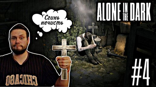 Детектисим изгоняет ЗЛО\Alone in the Dark №4