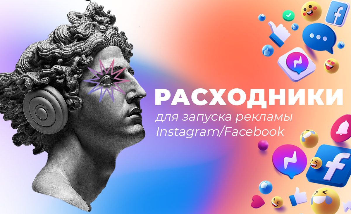 Надежные расходники для запуска рекламы 