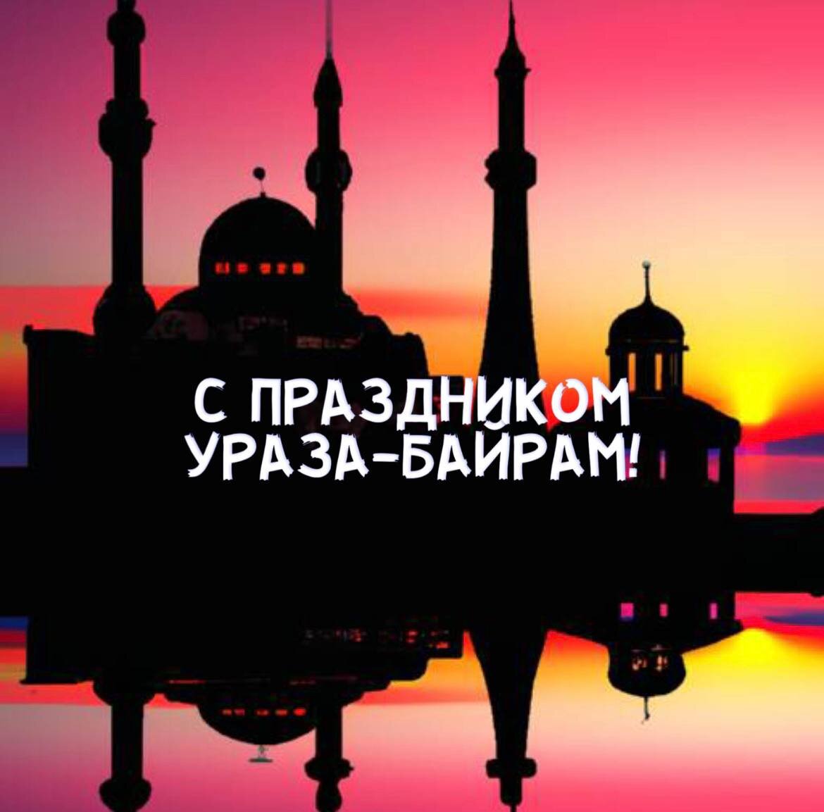 Ураза байрам картинки