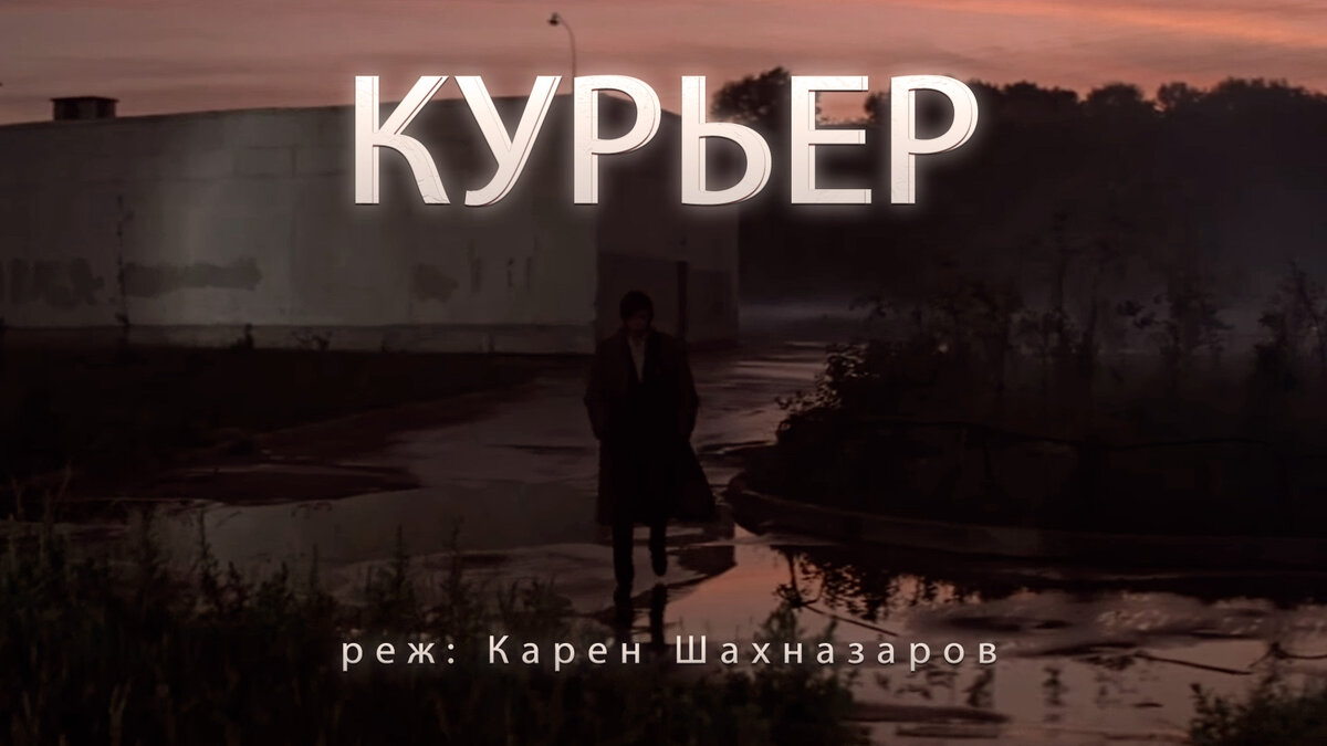 Курьер