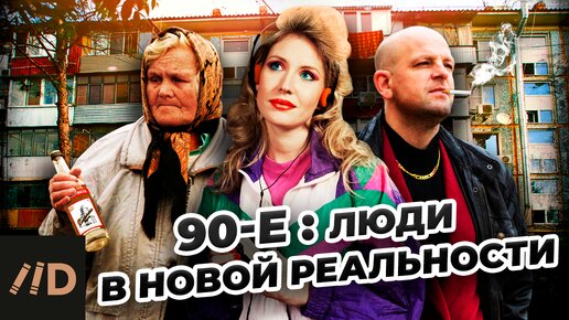 90-е. Люди в новой реальности