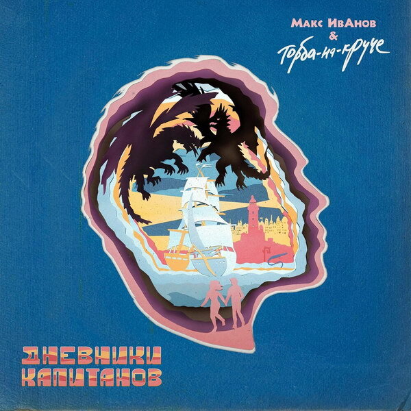     «Торба-на-Круче» сделала «Дневники капитанов» в жанре автофикшн