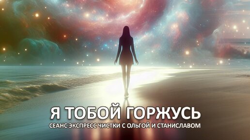 Я тобой горжусь | Экспресс чистка