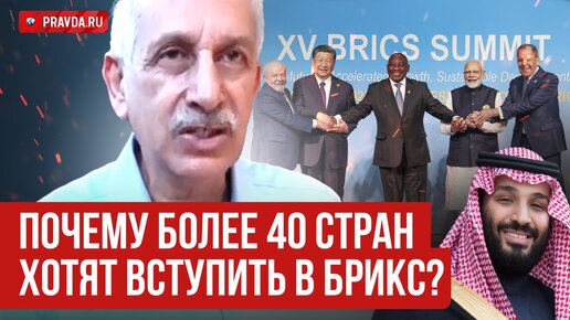 Почему более 40 стран хотят вступить в БРИКС? Объясняет индийский журналист