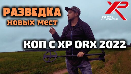 РАЗВЕДЫВАЕМ ПЕРСПЕКТИВНЫЕ МЕСТА! коп с металлоискателем XP ORX