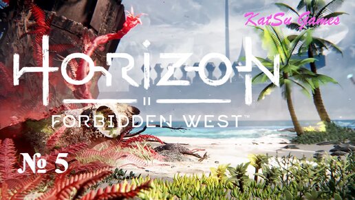 РАЗОБРАЛИСЬ С СЕКАЧАМИ!!! HORIZON FORBIDDEN WEST #5