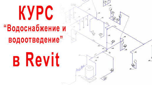 Курс по разделу водоснабжение и водоотведение | Проектирование зданий