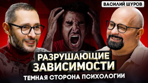 Tải video: Шуров. Возбуждение, маньяки и фобии. Темная сторона психологии