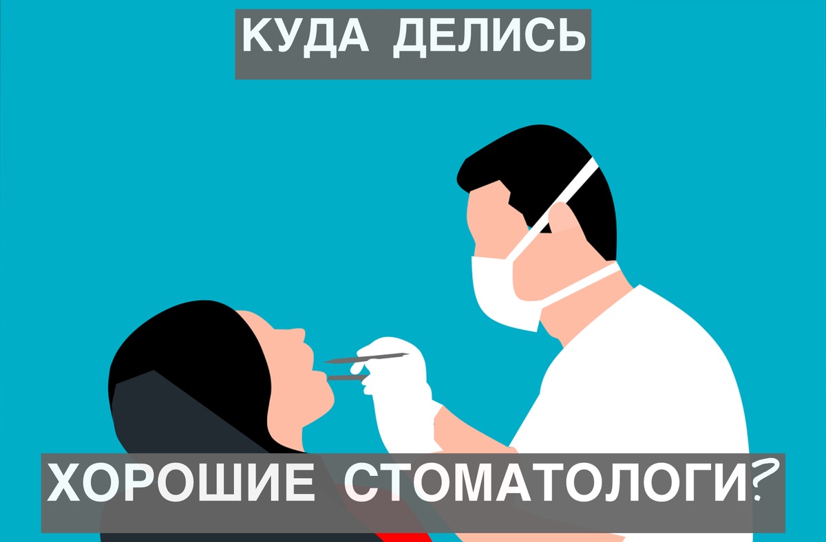 Где стоматологи?
