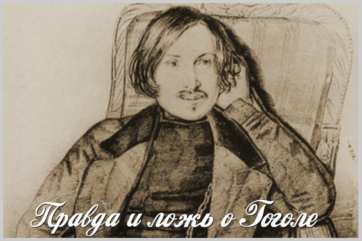 Николай Гоголь: восемь правдивых фактов (и один выдуманный) | Белинка. О  книгах | Дзен