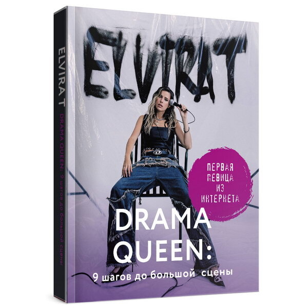     Эльвира Т выпускает книгу о том, как сократить себе путь на большую сцену