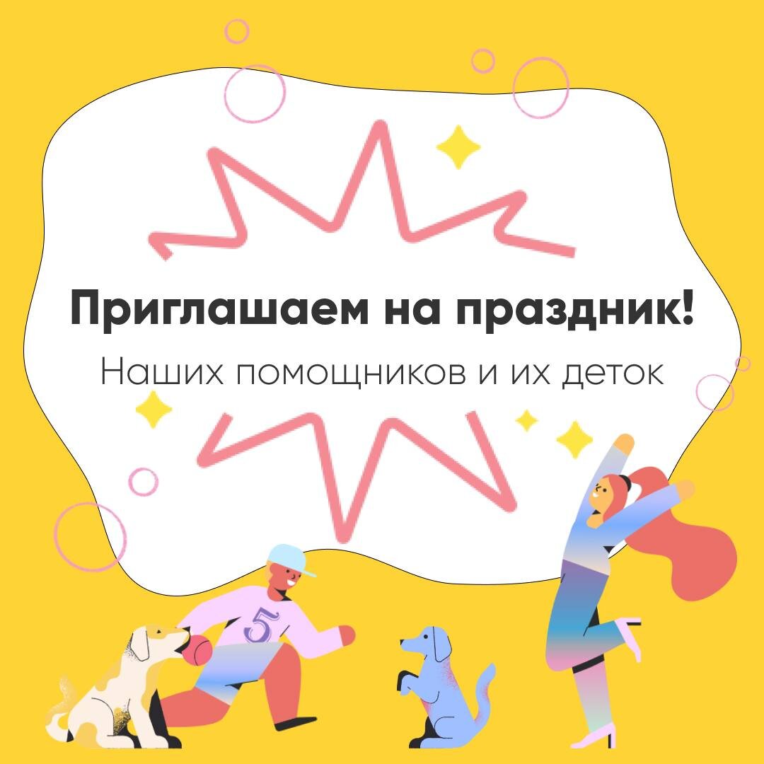 Приглашаем на День рождения Домика Мелкашей🥳🎉 | Домик Мелкашей - приют  маленьких собак | Дзен