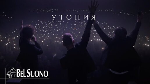 Трио пианистов Bel Suono — Утопия