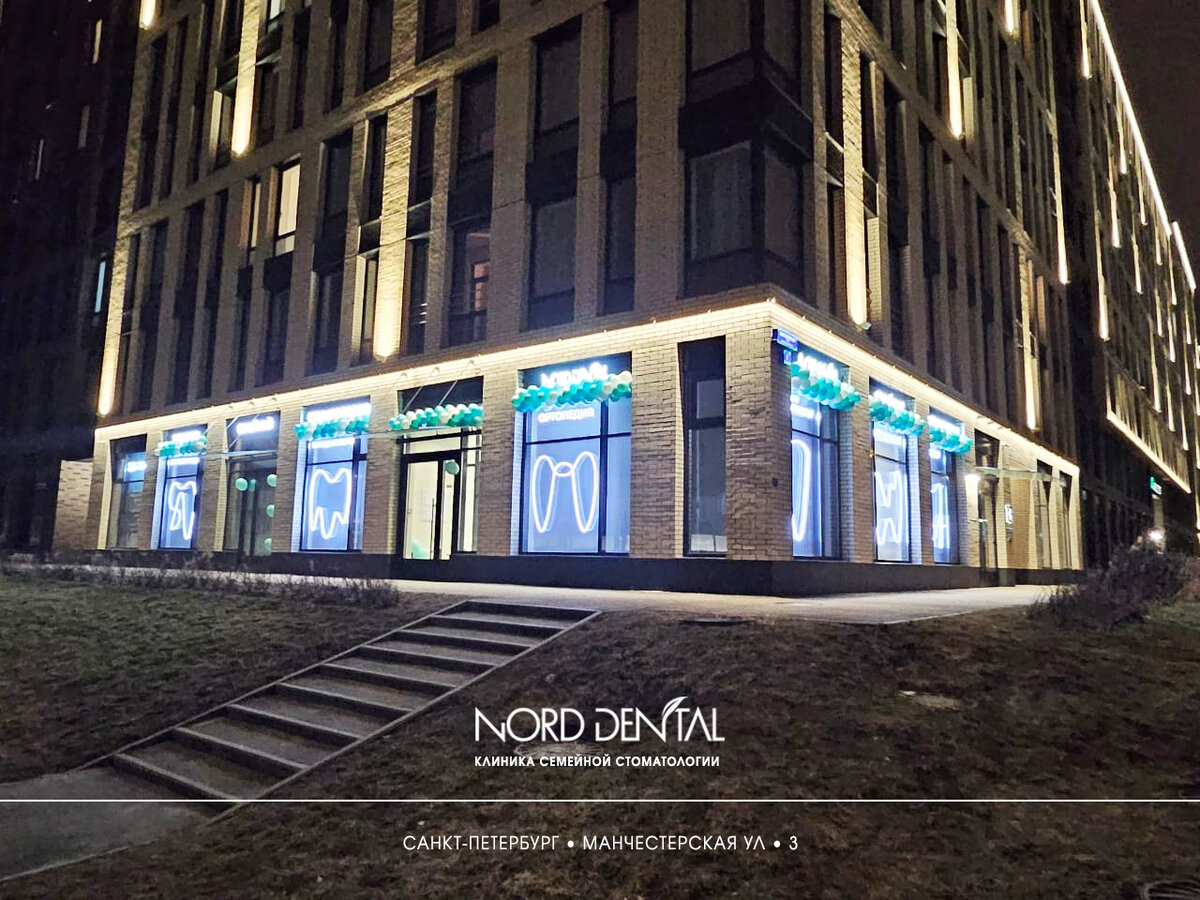 Новая клиника 💎 Nord Dental на Манчестерской улице, д.3 |  Стоматологическая клиника Nord Dental | Дзен