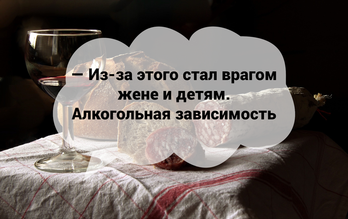 Из-за этого стал врагом жене и детям. Алкогольная зависимость | Басни  нарколога | Дзен