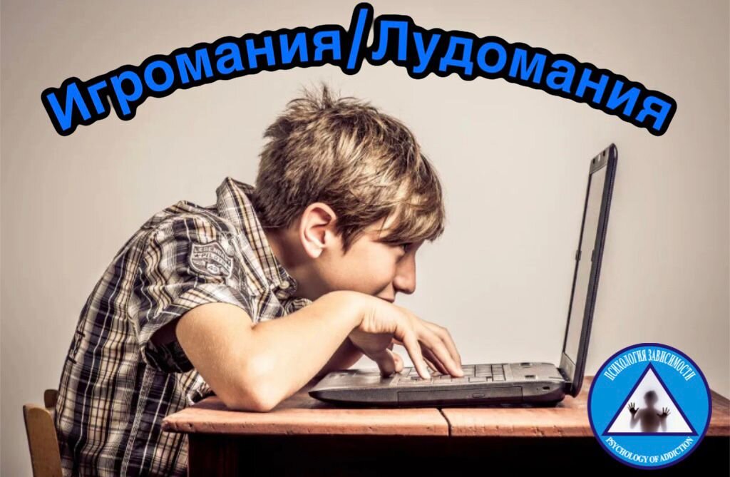 Игромания - это уход в иллюзии.
