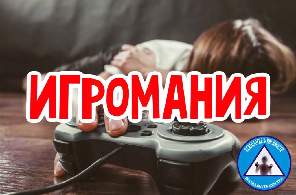 Игромания - делает жизнь сложнее.