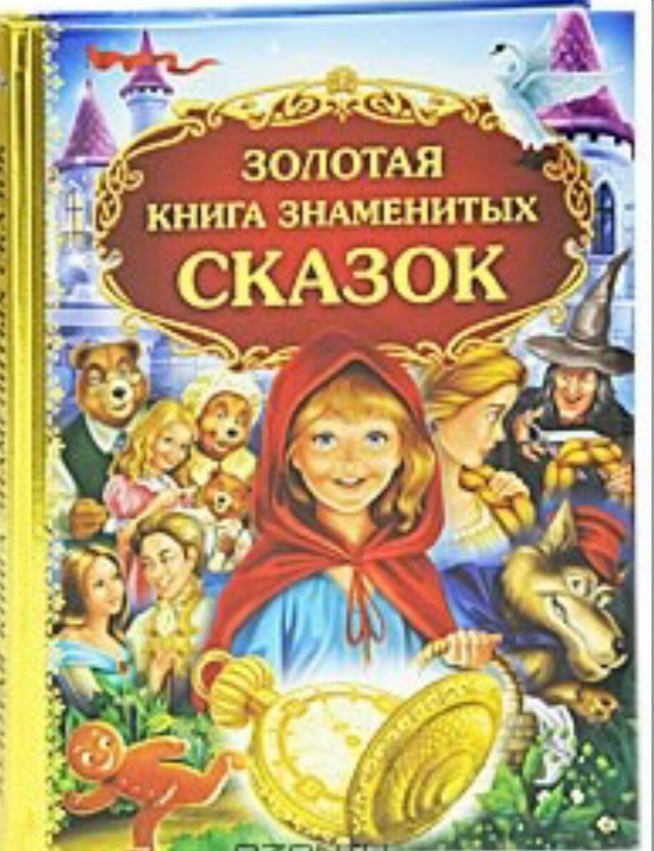 Золотая книга знаменитых сказок 
