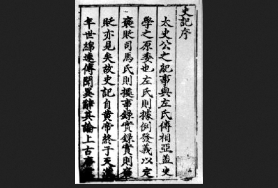 Первая страница «Ши цзи»