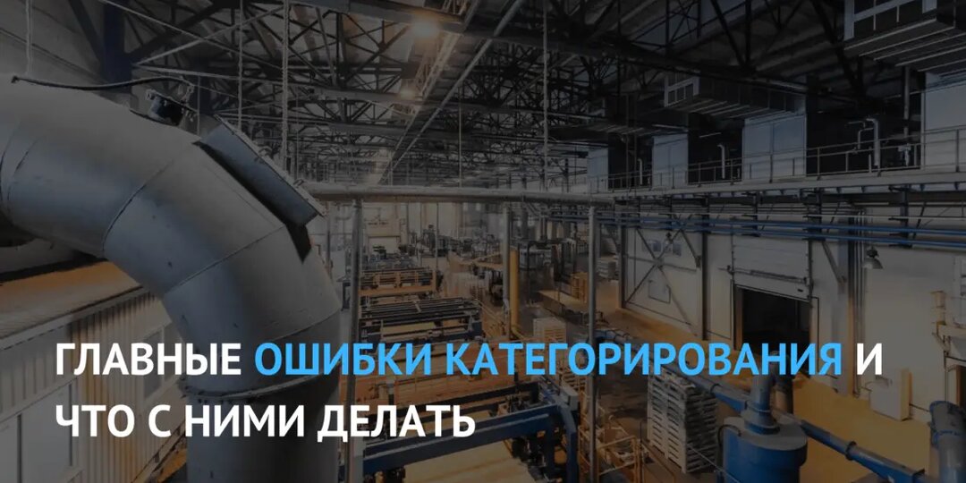 Главные ошибки категорирования и что с ними делать