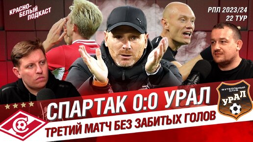 Download Video: СПАРТАК - УРАЛ 0:0 | ТРЕТИЙ МАТЧ ПОДРЯД В РПЛ СПАРТАК НЕ ЗАБИВАЕТ | КБП