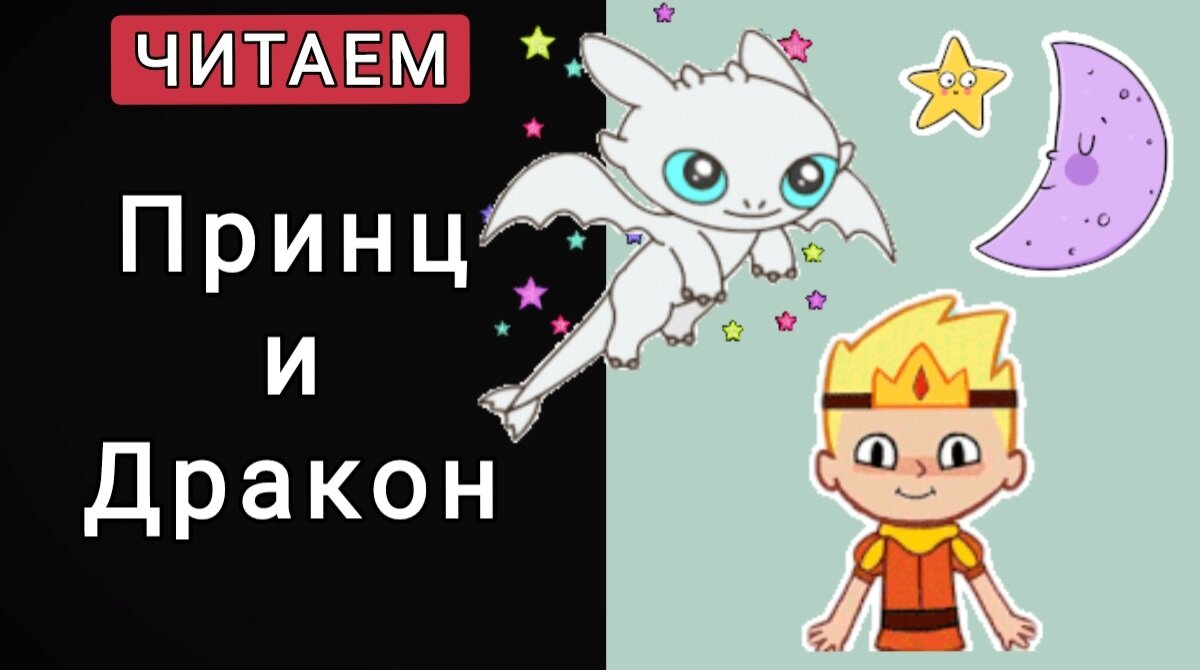СКАЗКА Принц и Дракон www.mhsk.ru