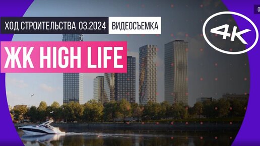 ЖК High Life (Хай Лайф) в Москве – съемка Новострой-М