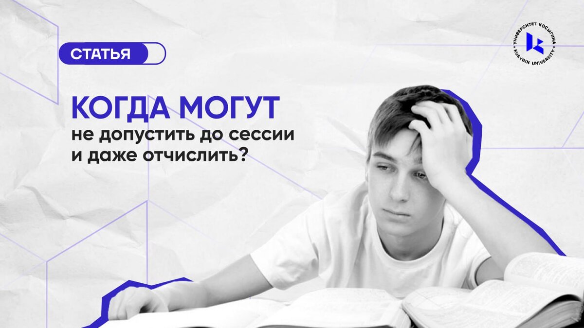 Почему могут не допустить до сессии? | РГУ им. А.Н. Косыгина | Дзен