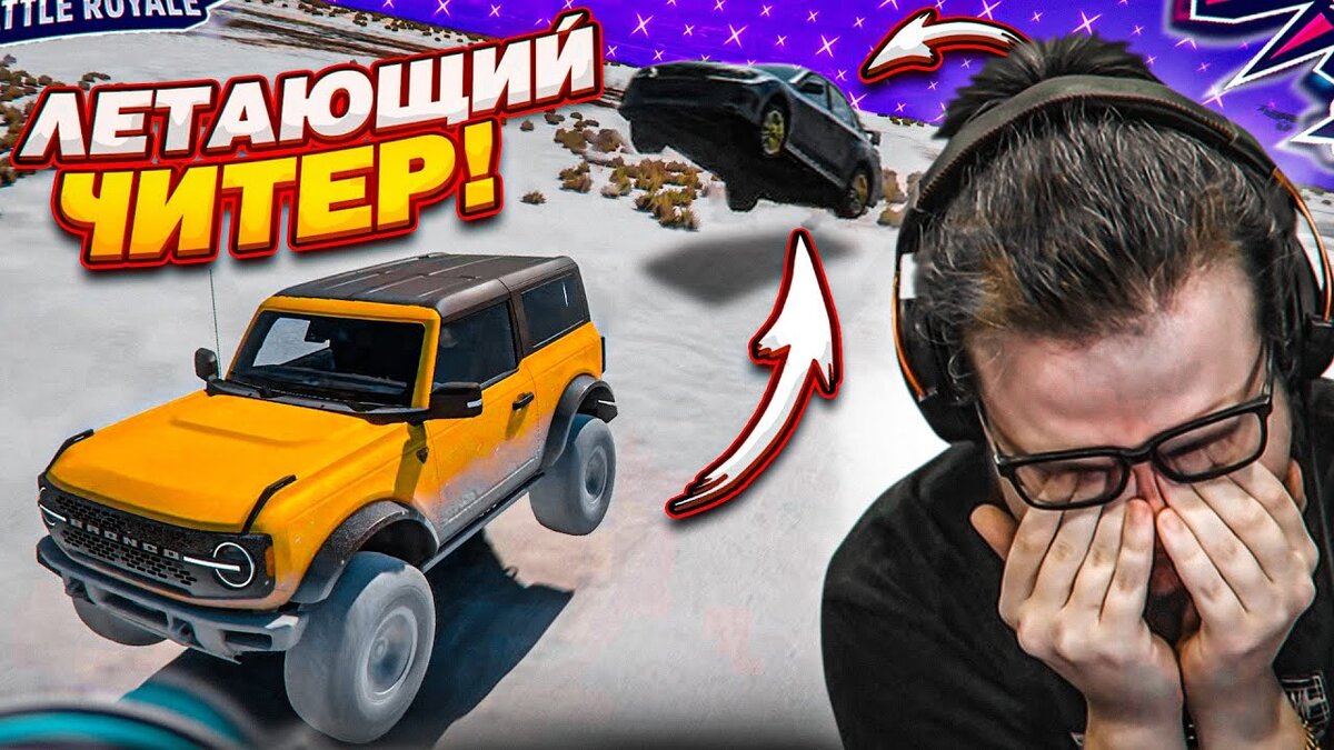 Летающий читер