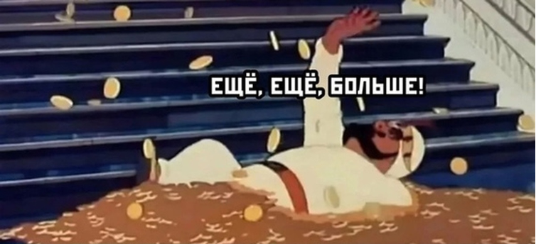 Зарплата карман не жмёт?