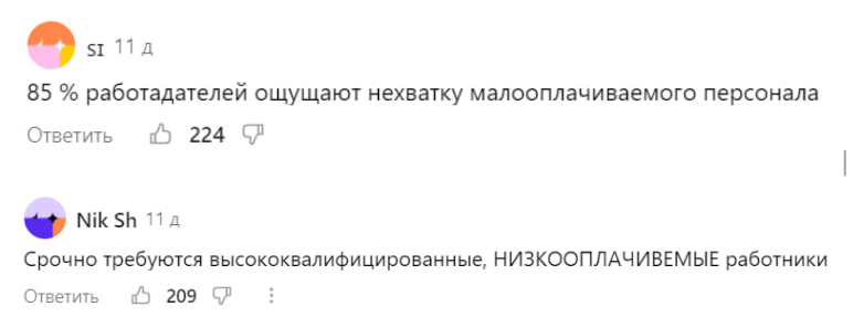 Комментарии к статье «Работать некому, а зарплаты не поднимают. Почему так?»